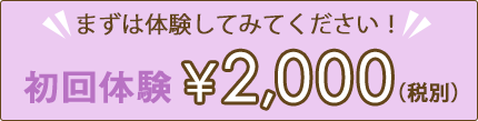 初回体験¥2,000(税別)