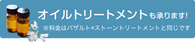 オイルトリートメントも承ります！