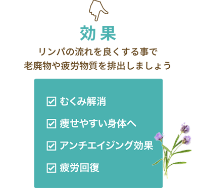 リンパの流れを良くする事で老廃物や疲労物質を排出しましょう