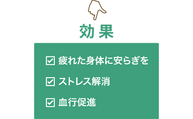 疲れた身体に安らぎを