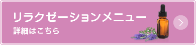 リラクゼーションメニュー 詳細はこちら