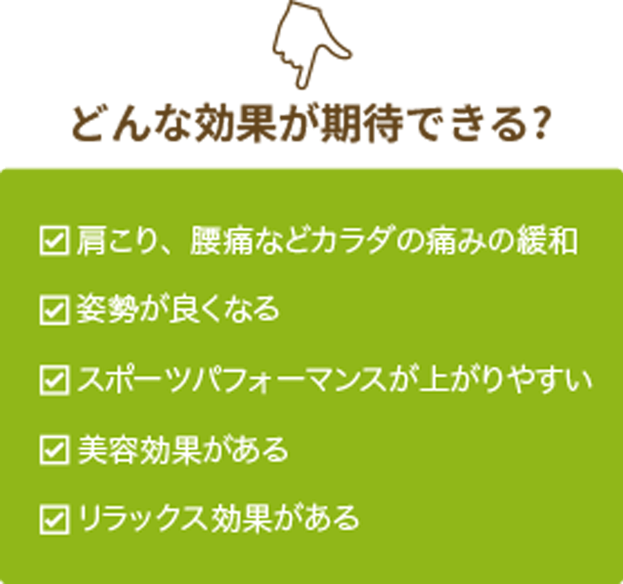 どんな効果が期待できる?