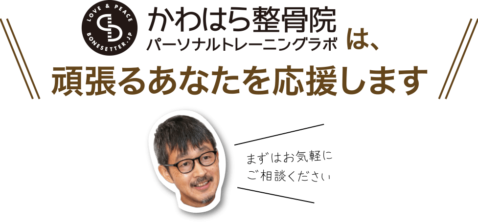 かわはら整骨医パーソナルトレーニングラボは頑張るあなたを応援します