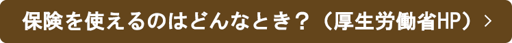 保険を使えるのはどんなとき?(厚生労働省HP)