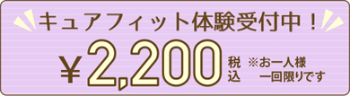 キュアフィット体験受付中！￥2,200 税込 ※お一人様1回限りです