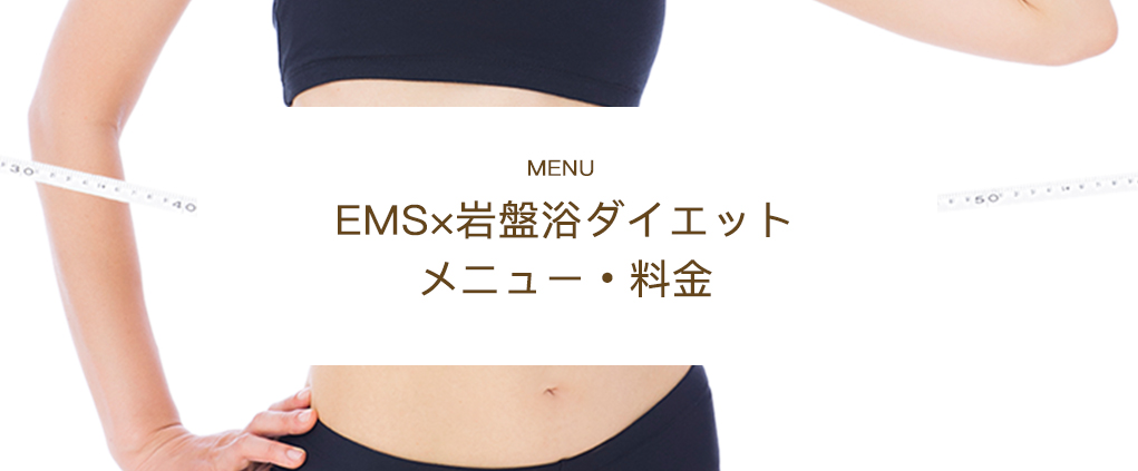 EMS(キュアフィット)／BIYO（美容・リラクゼーション）メニュー・料金