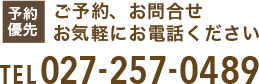 ご予約・お問合せ TEL027-257-0489