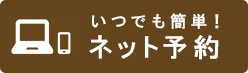 いつでも簡単ネット予約