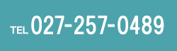 ご予約・お問合せ TEL027-257-0489