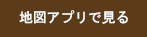 地図アプリで見る