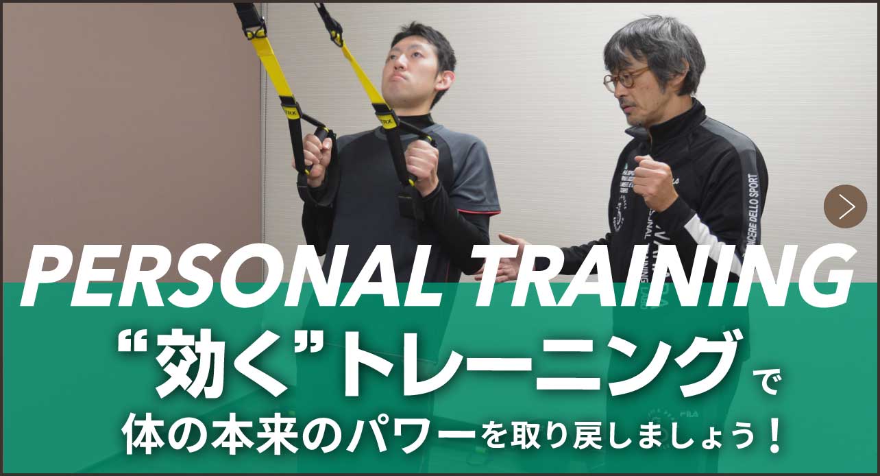 パーソナルトレーニング 柔道整復師によるあたなのためのトレーニング法 “効く”トレーニングで体の本来のパワーを取り戻しましょう!