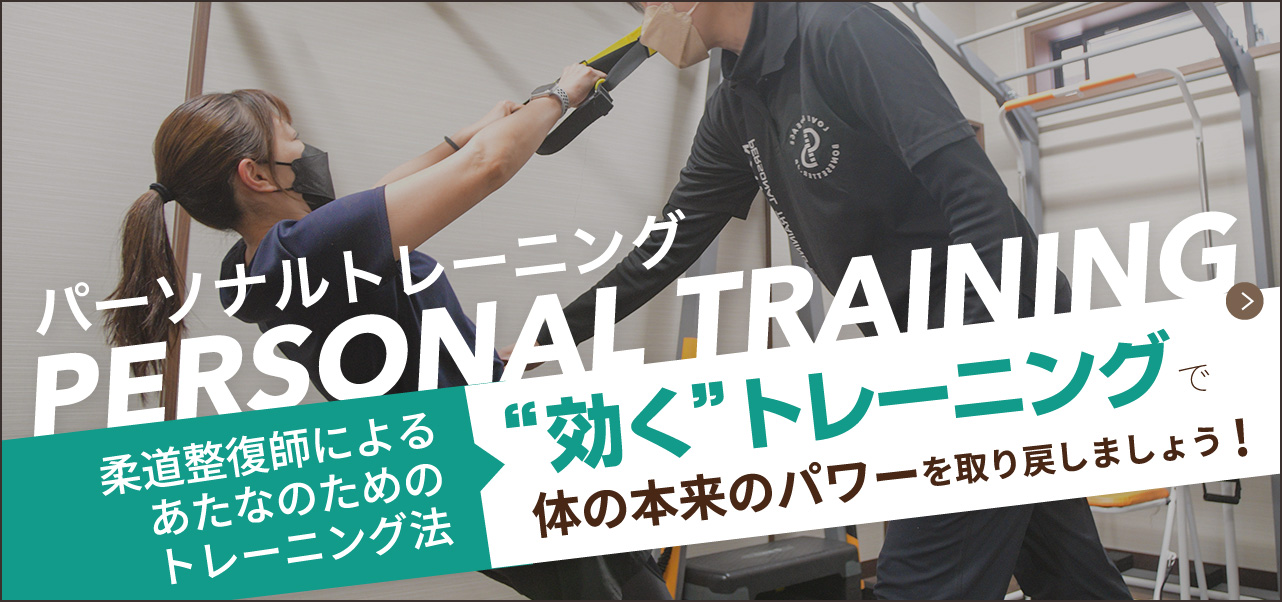 パーソナルトレーニング 柔道整復師によるあたなのためのトレーニング法 “効く”トレーニングで体の本来のパワーを取り戻しましょう!