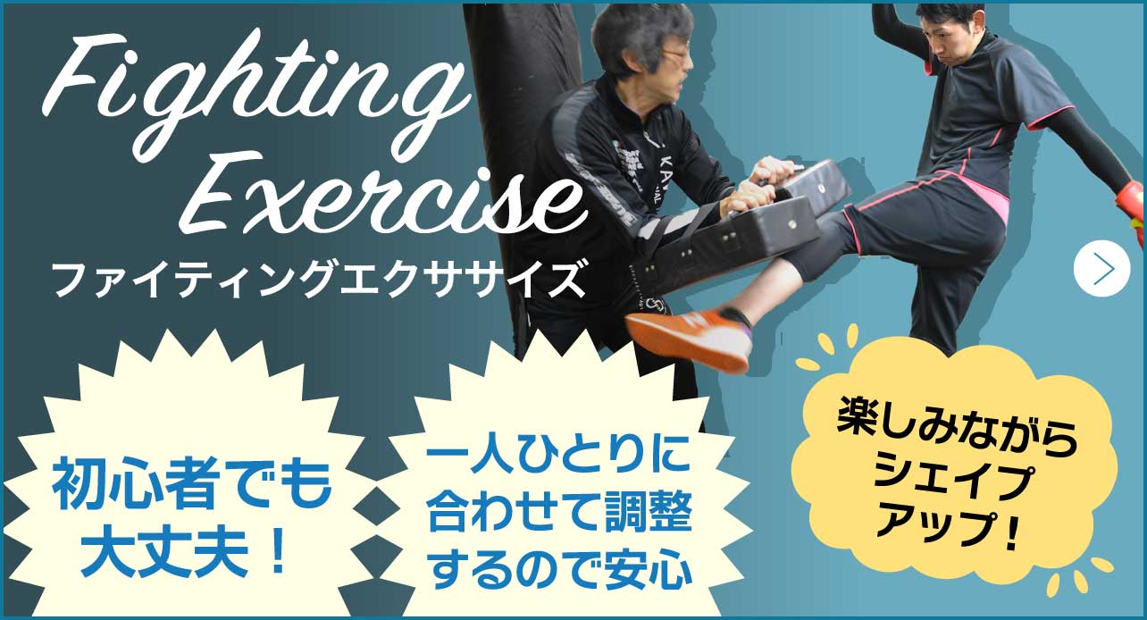 ファイティングエクササイズ 初心者でも大丈夫！ 一人ひとりに合わせて調整するので安心 楽しみながらシェイプアップ!