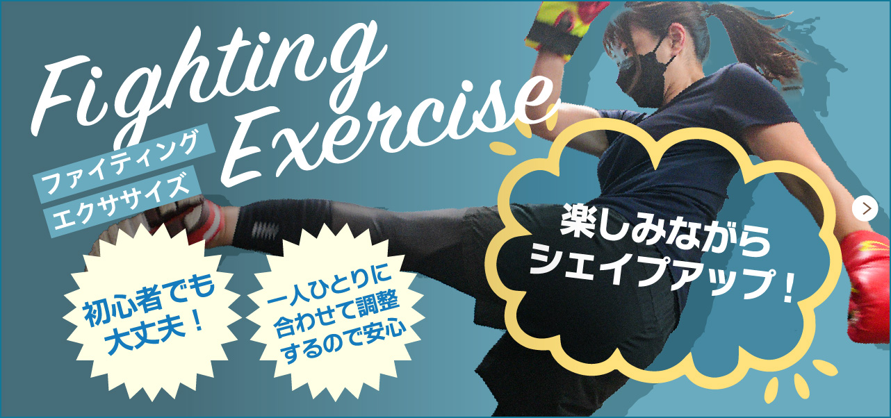 ファイティングエクササイズ 初心者でも大丈夫！ 一人ひとりに合わせて調整するので安心 楽しみながらシェイプアップ!