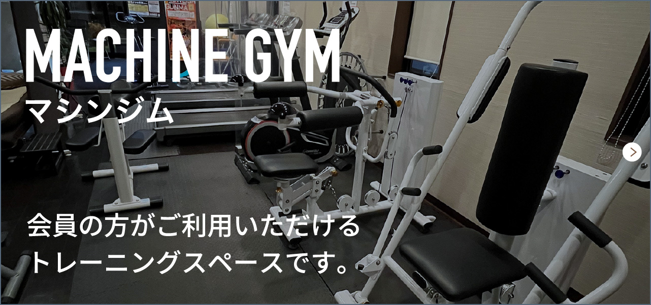 マシンジム 会員の方がご利用いただけるトレーニングスペースです。