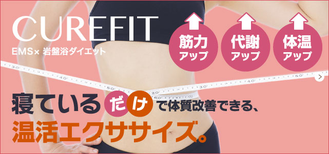 EMS(キュアフィット) 筋力アップ 代謝アップ 体温アップ 寝ているだけで体質改善できる、温活エクササイズ。