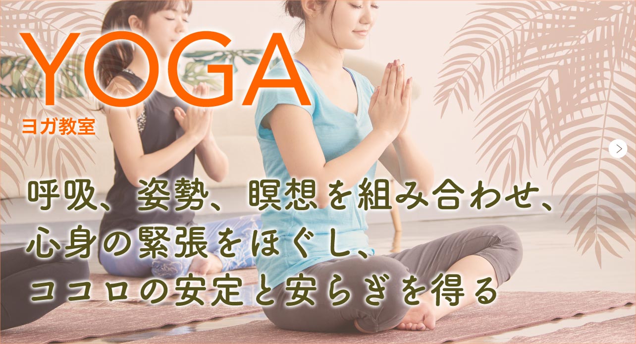 ヨガ教室