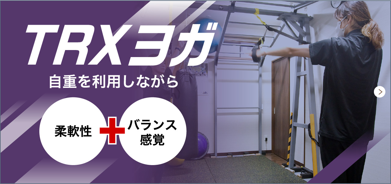 TRXヨガ　自重を利用しながら　柔軟性＋バランス感覚