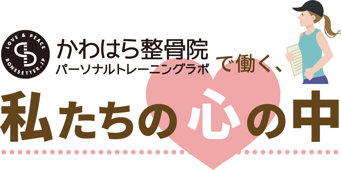 かわはら整骨院パーソナルトレーニングラボで働く、私たちの心の中