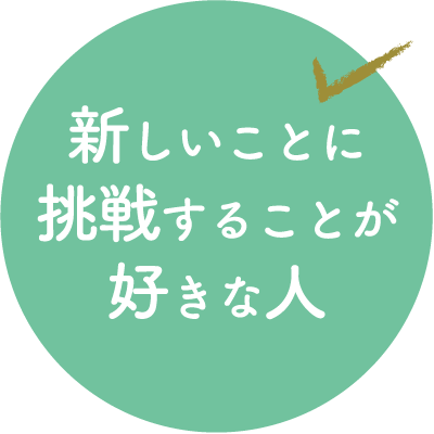 新しいことに挑戦することが好きな人