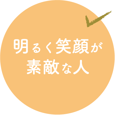 明るく笑顔が素敵な人