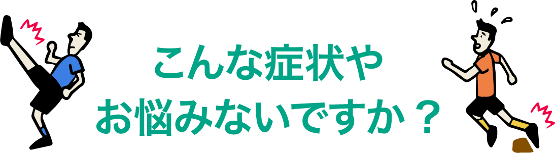 こんな症状やお悩みないですか?