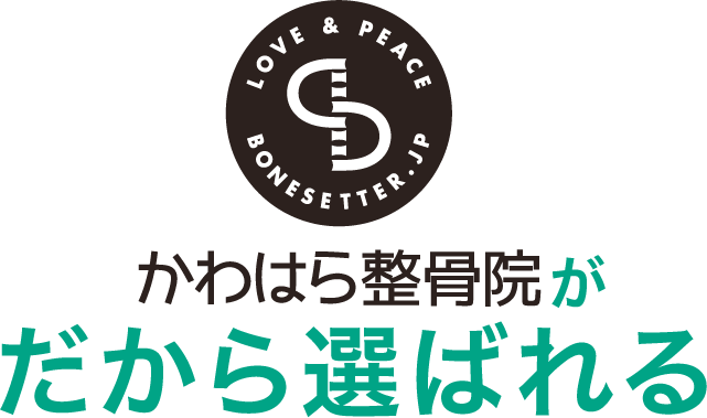 かわはら整骨院がだから選ばれる