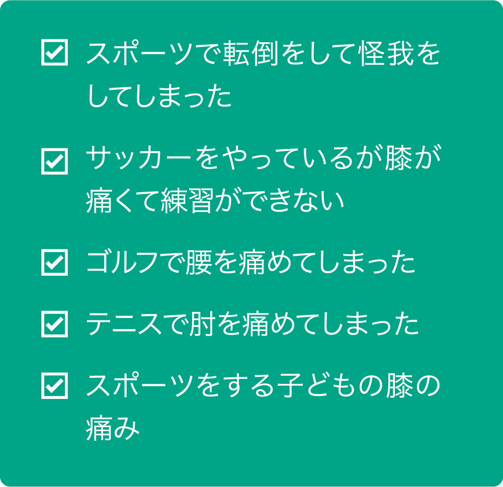 スポーツで転倒をして怪我をしてしまった サッカーをやっているが膝が痛くて練習ができないゴルフで腰を痛めてしまった テニスで肘を痛めてしまった スポーツをする子どもの膝の痛み