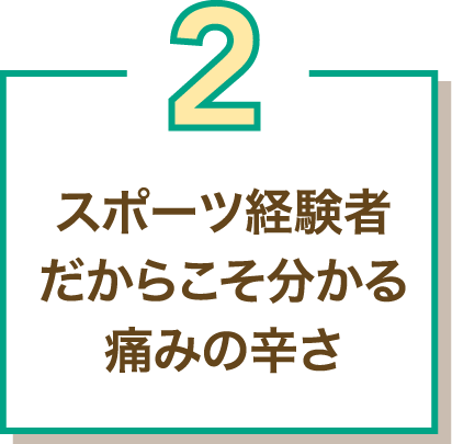 2 スポーツ経験者だからこそ分かる痛みの辛さ