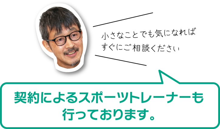 小さなことでも気になればすぐにご相談ください　契約によるスポーツトレーナーも行っております。