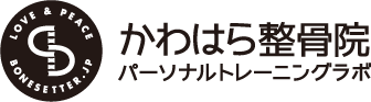 かわはら整骨院パーソナルトレーニングラボ