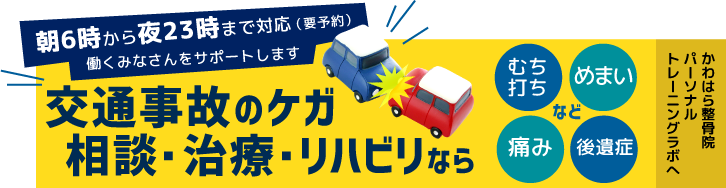 交通事故のけが相談・治療・リハビリなら