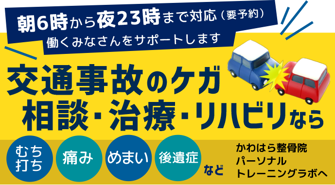 交通事故のけが相談・治療・リハビリなら