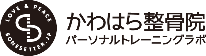 かわはら整骨院　パーソナルトレーニングラボ