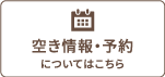 空き情報・予約
についてはこちら