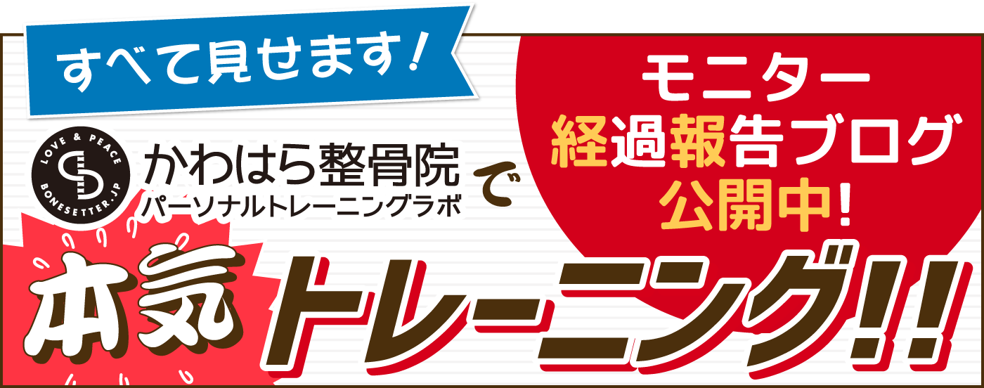 かわはら整骨院で本気トレーニング!