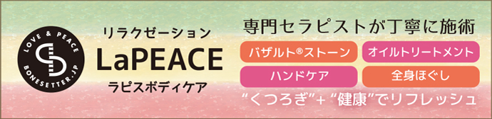 リラクゼーション　LaPEACE　ラピスボディケア　専門セラピストが丁寧に施術　バザルトストーン　オイルトリートメント　ハンドケア　全身ほぐし　“くつろぎ”+ “健康”でリフレッシュ