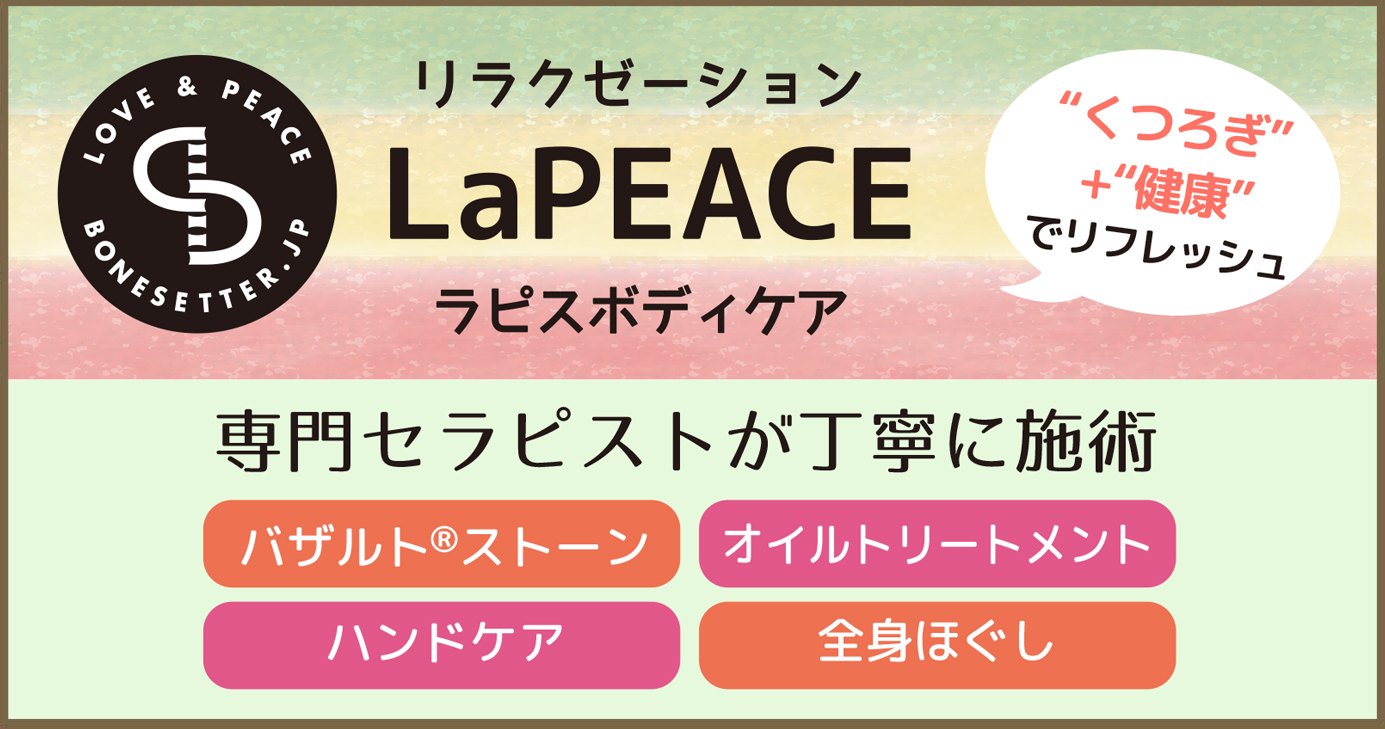 リラクゼーション　LaPEACE　ラピスボディケア　専門セラピストが丁寧に施術　バザルトストーン　オイルトリートメント　ハンドケア　全身ほぐし　“くつろぎ”+ “健康”でリフレッシュ