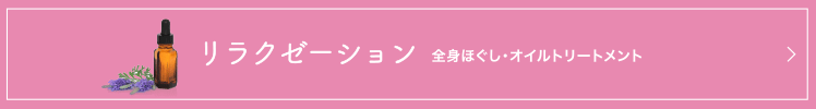 リラクゼーション 全身ほぐし・オイルトリートメント