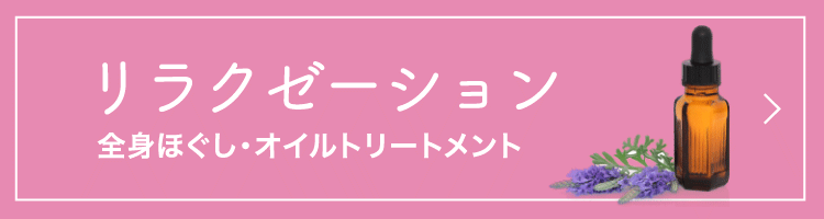 リラクゼーション 全身ほぐし・オイルトリートメント