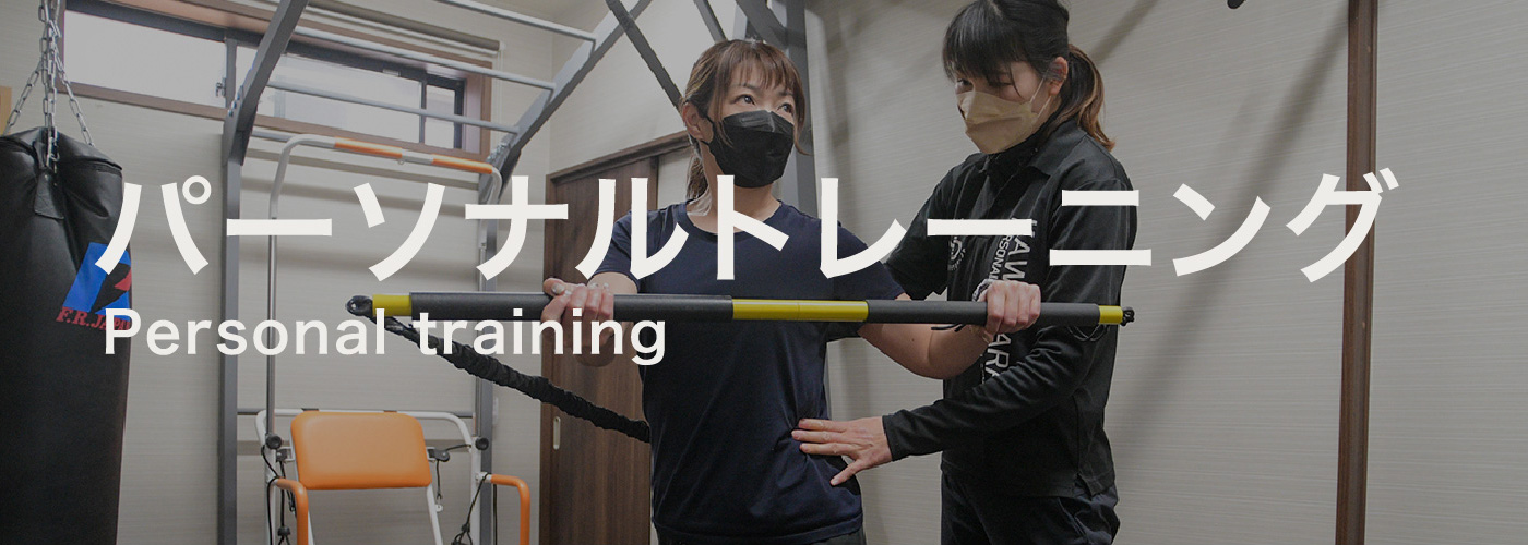 パーソナルトレーニング Personal training