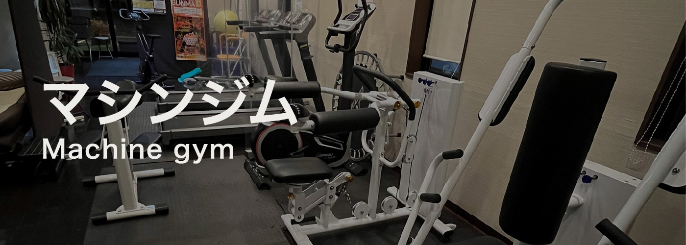 マシンジム Machine gym