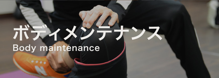 ボディメンテナンス Body Maintenance