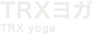 TRXヨガ TRX hoge