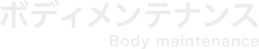 ボディメンテナンス Body Maintenance