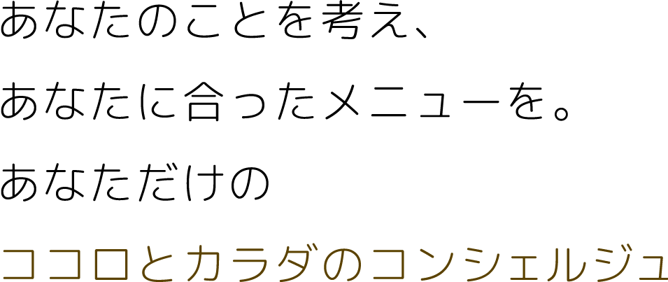 あなたのことを考え、あなたに合ったメニューを。あなただけのココロとカラダのコンシェルジュ