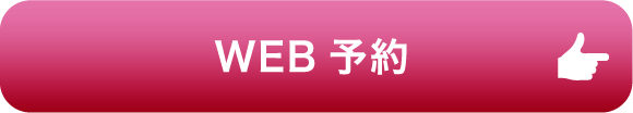 WEB予約