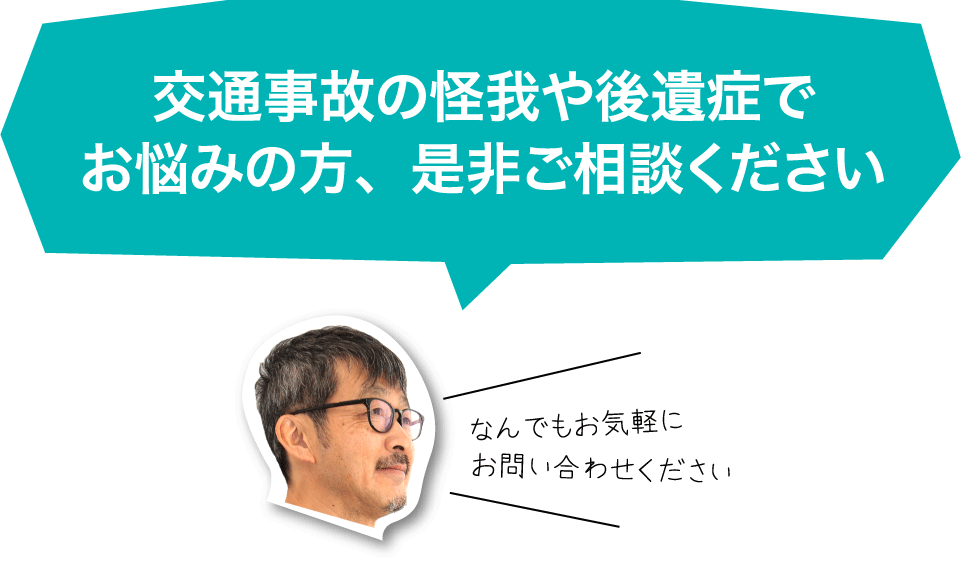 交通事故の怪我や後遺症でお悩みの方、是非ご相談ください　なんでもお気軽にお問い合わせください