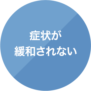 症状が緩和されない