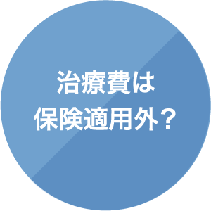 治療費は保険適用外？